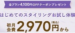 エアークローゼットクーポン4100円割引