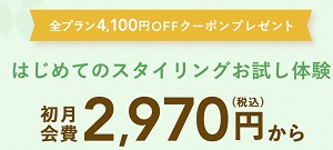 エアークローゼット全プラン4,100円OFFクーポンプレゼント