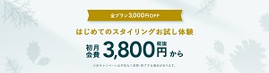 エアークローゼットキャンペーン3,000円OFF