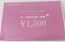 ベルメゾンクーポン1500円