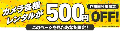 DMMいろいろレンタルクーポンカメラ500円割引