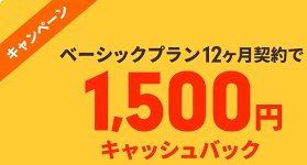 ロリポップ 1500円キャッシュバックキャンペーン