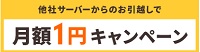 ロリポップキャンペーン1円