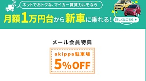 akippa (あきっぱ)クーポンカルモ