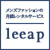 leeap(リープ)キャンペーンコード・割引クーポン