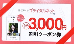 ブライダルネットクーポン3,000円OFF