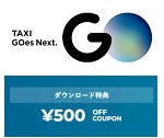 GOタクシーアプリダウンロードクーポン500円OFF