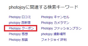 Photojoy(フォトジョイ)割引クーポン