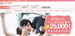 パーソナルジムの口コミ比較サイト【GYME】