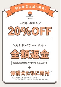 ペトことフーズキャンペーン20％割引