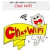 Chat WiFi割引クーポン
