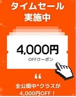 class101クーポンコード4,000円