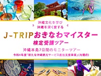 J-TRIPおきなわマイスター検定受講ツアー