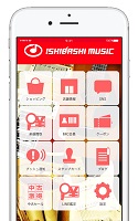 イシバシ楽器クーポンアプリ