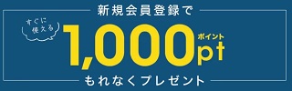 サンコー(THANKO)「1000円分ポイント」プレゼントキャンペーン