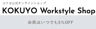 KOKUYO Workstyle Shopキャンペーンコード