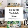 KOKUYO Workstyle Shopキャンペーンコード,クーポン