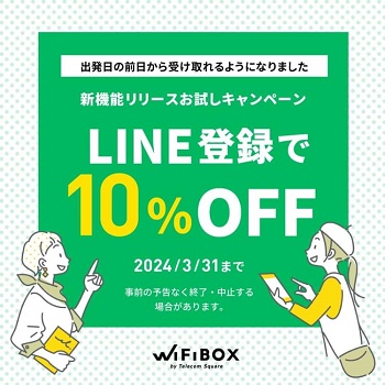 WiFiBOX10%OFFキャンペーン