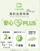 cacom(カコム) 安心サポート