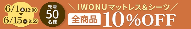 IWONU(イウォーヌ) セール