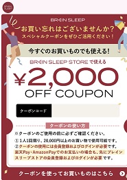 ブレインスリープ クーポン2000円
