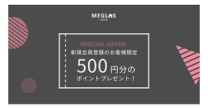 MEGLAS HOME 新規会員登録ポイント