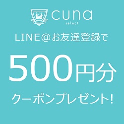 クーナセレクト（cuna select）クーポンLINE