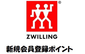 ツヴィリング (ZWILLING)新規会員登録ポイント