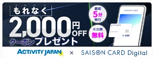 SAISON CARD Digital × アクティビティジャパンクーポン