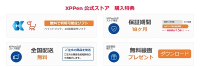 XP-PEN(エックスピーペン)購入者特典
